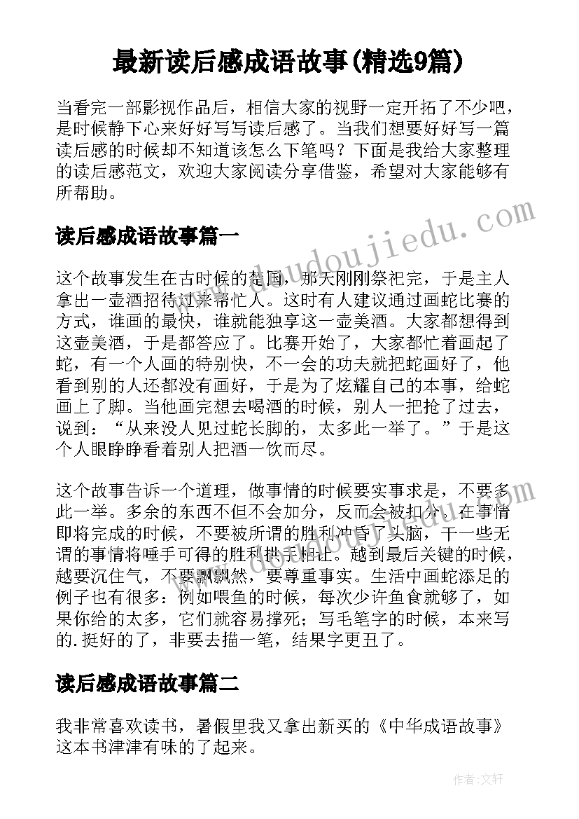 最新读后感成语故事(精选9篇)