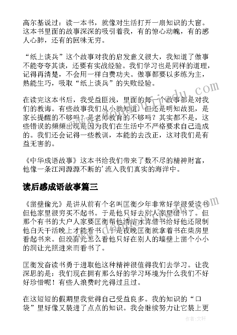 最新读后感成语故事(精选9篇)