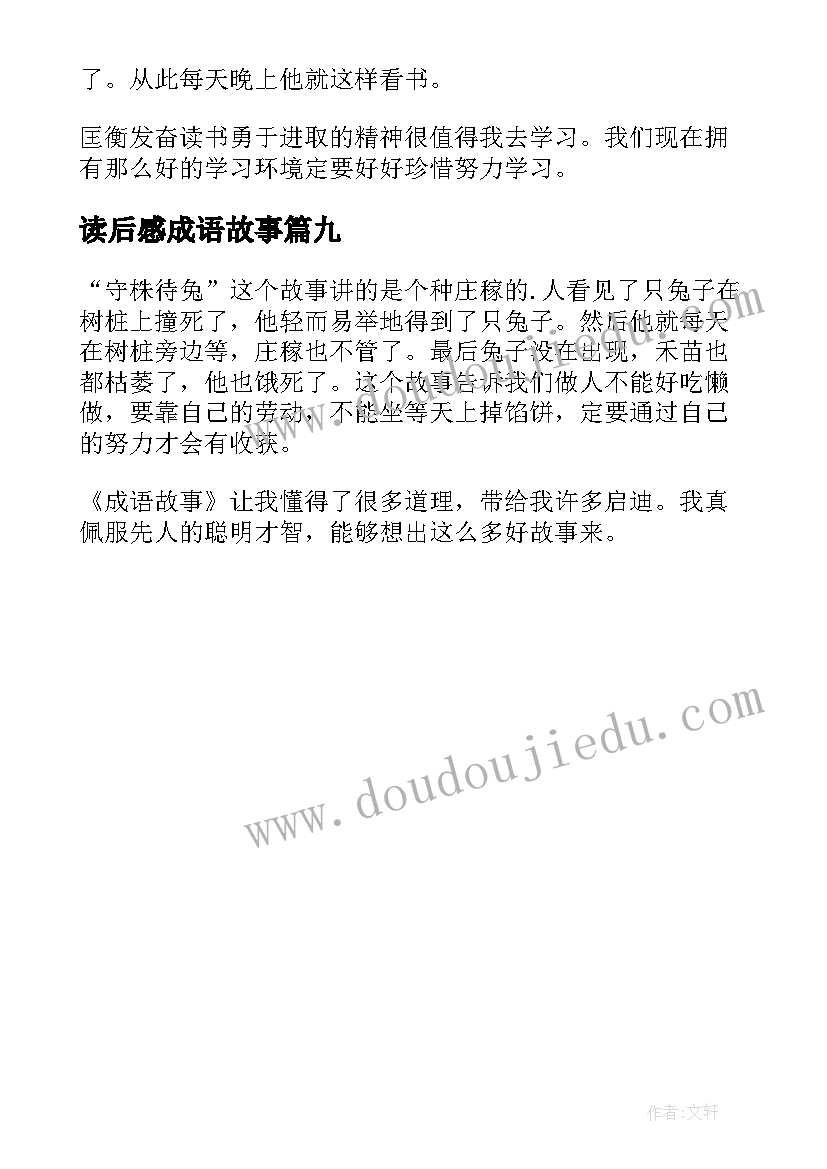 最新读后感成语故事(精选9篇)