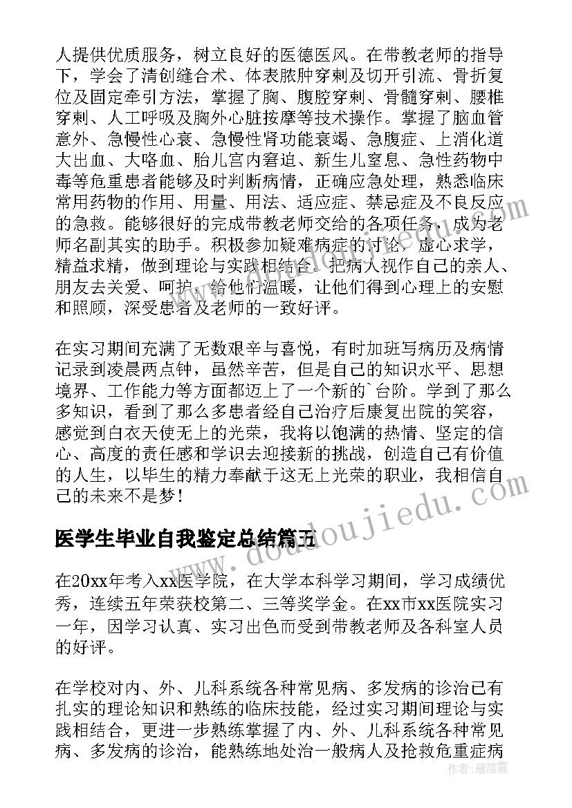 2023年医学生毕业自我鉴定总结 医学生毕业生自我鉴定(优秀6篇)