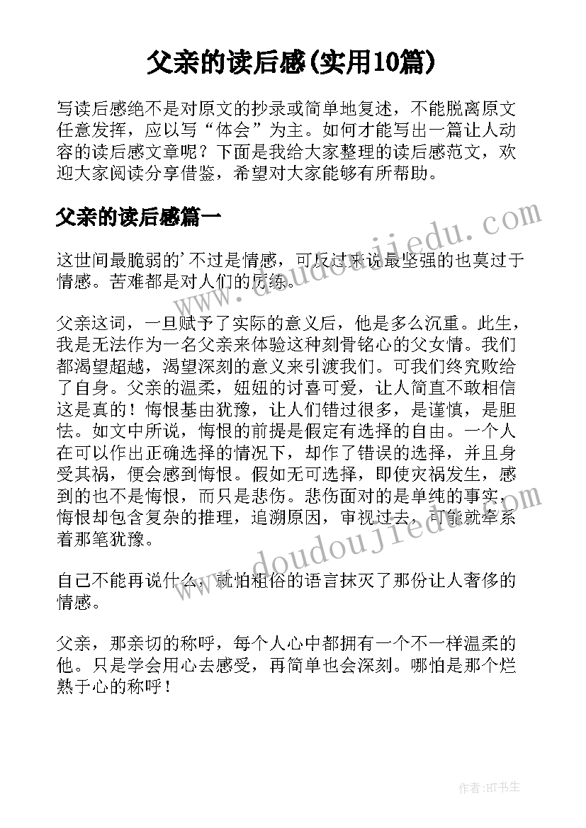 父亲的读后感(实用10篇)