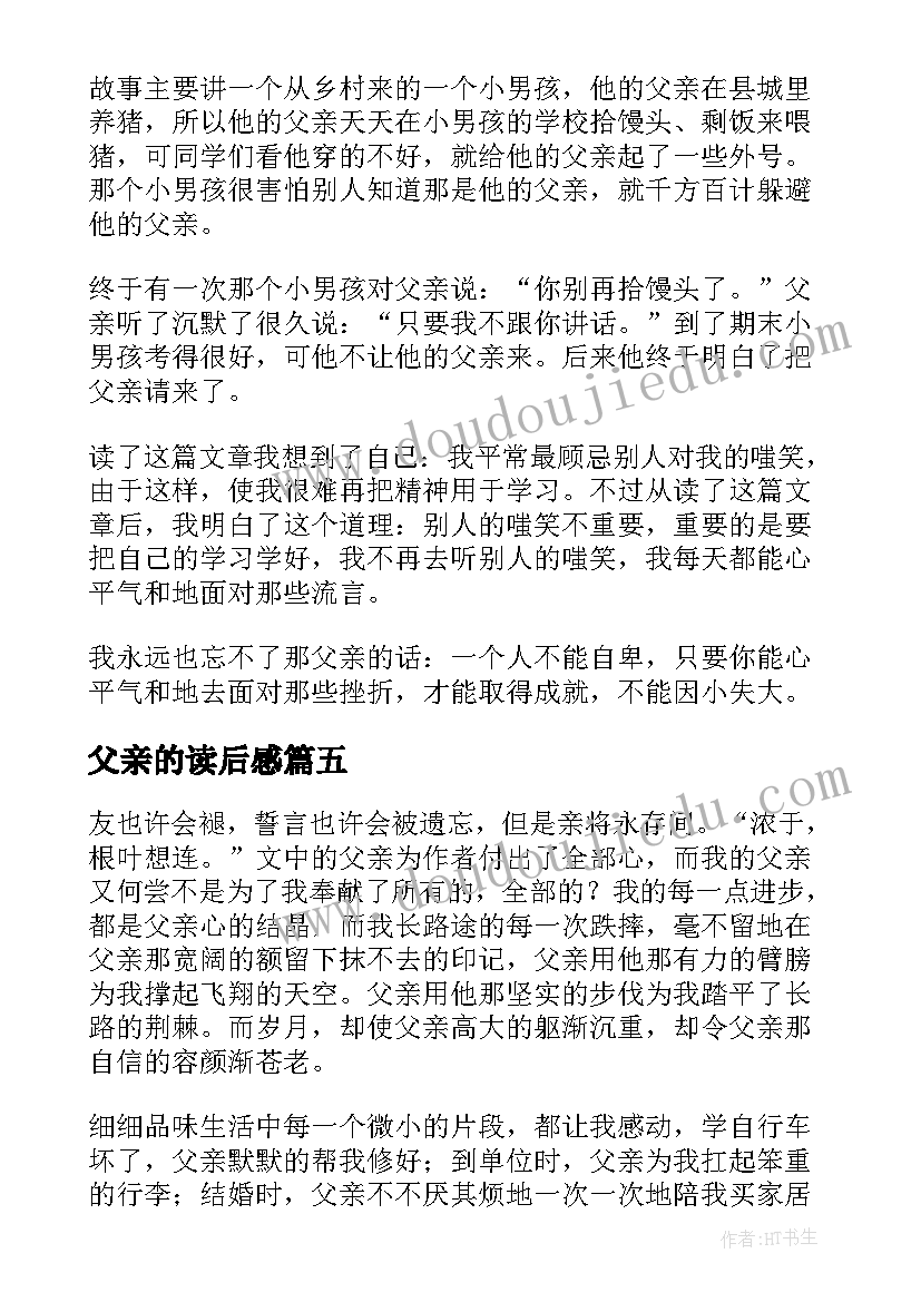 父亲的读后感(实用10篇)