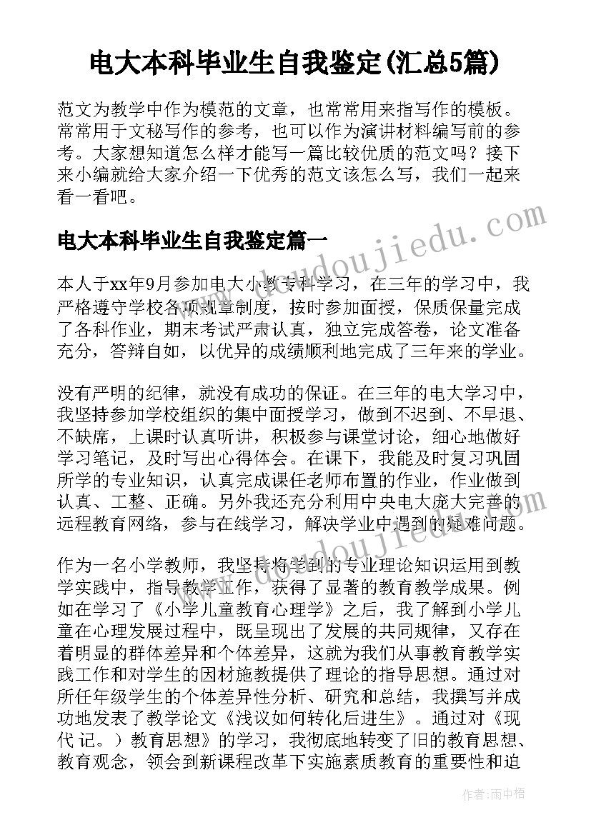 电大本科毕业生自我鉴定(汇总5篇)