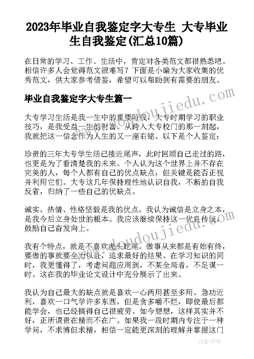 2023年毕业自我鉴定字大专生 大专毕业生自我鉴定(汇总10篇)