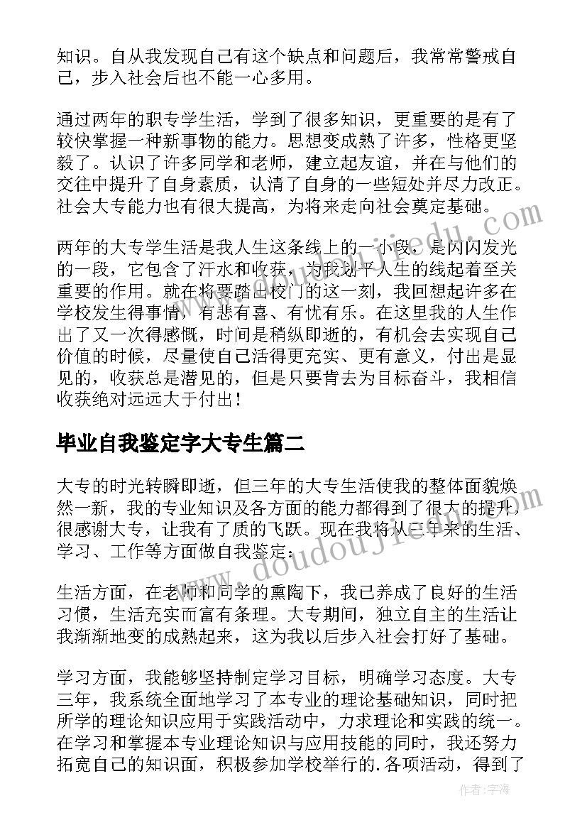 2023年毕业自我鉴定字大专生 大专毕业生自我鉴定(汇总10篇)