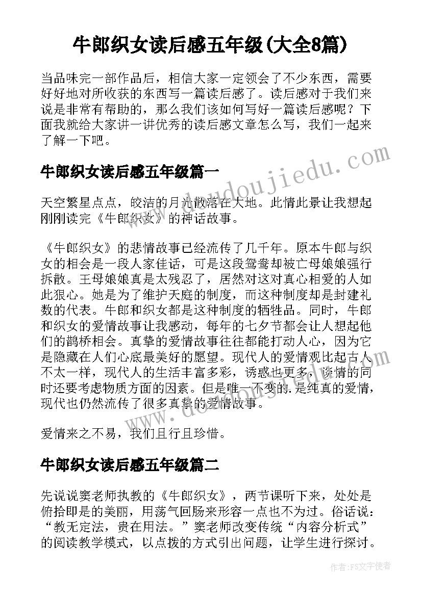 牛郎织女读后感五年级(大全8篇)