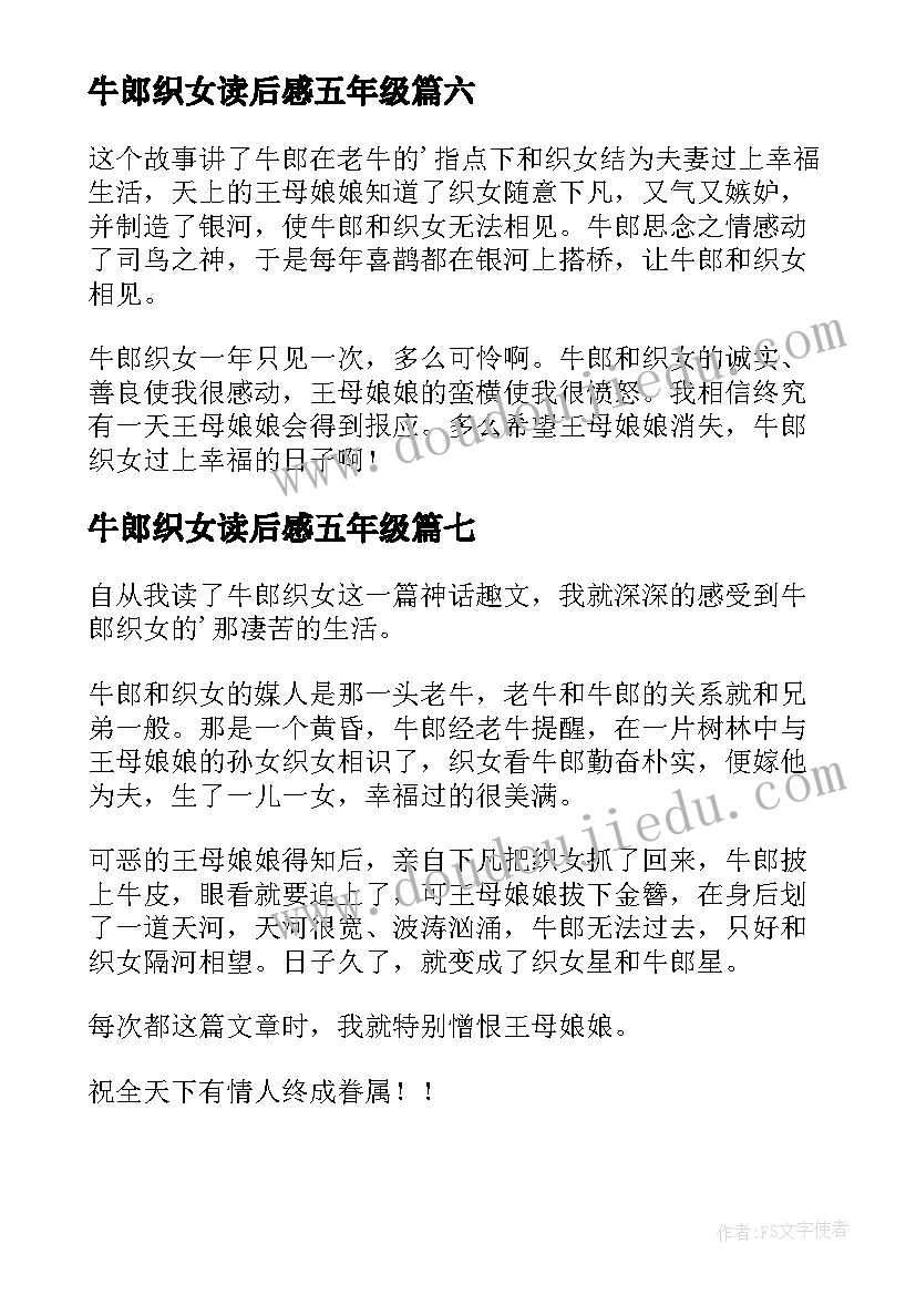 牛郎织女读后感五年级(大全8篇)