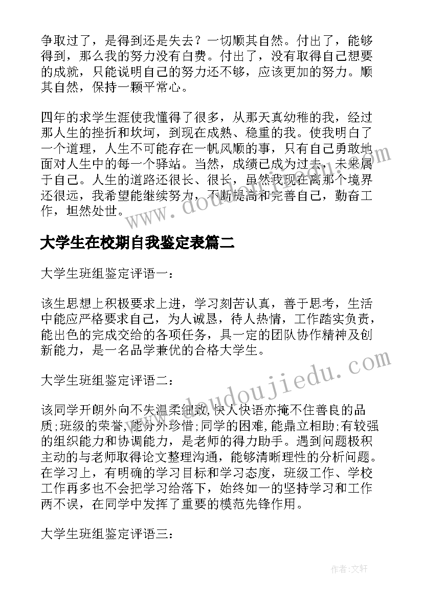 2023年大学生在校期自我鉴定表(优秀5篇)