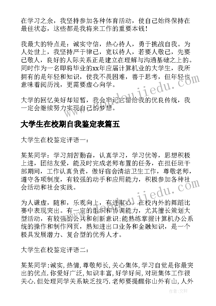 2023年大学生在校期自我鉴定表(优秀5篇)