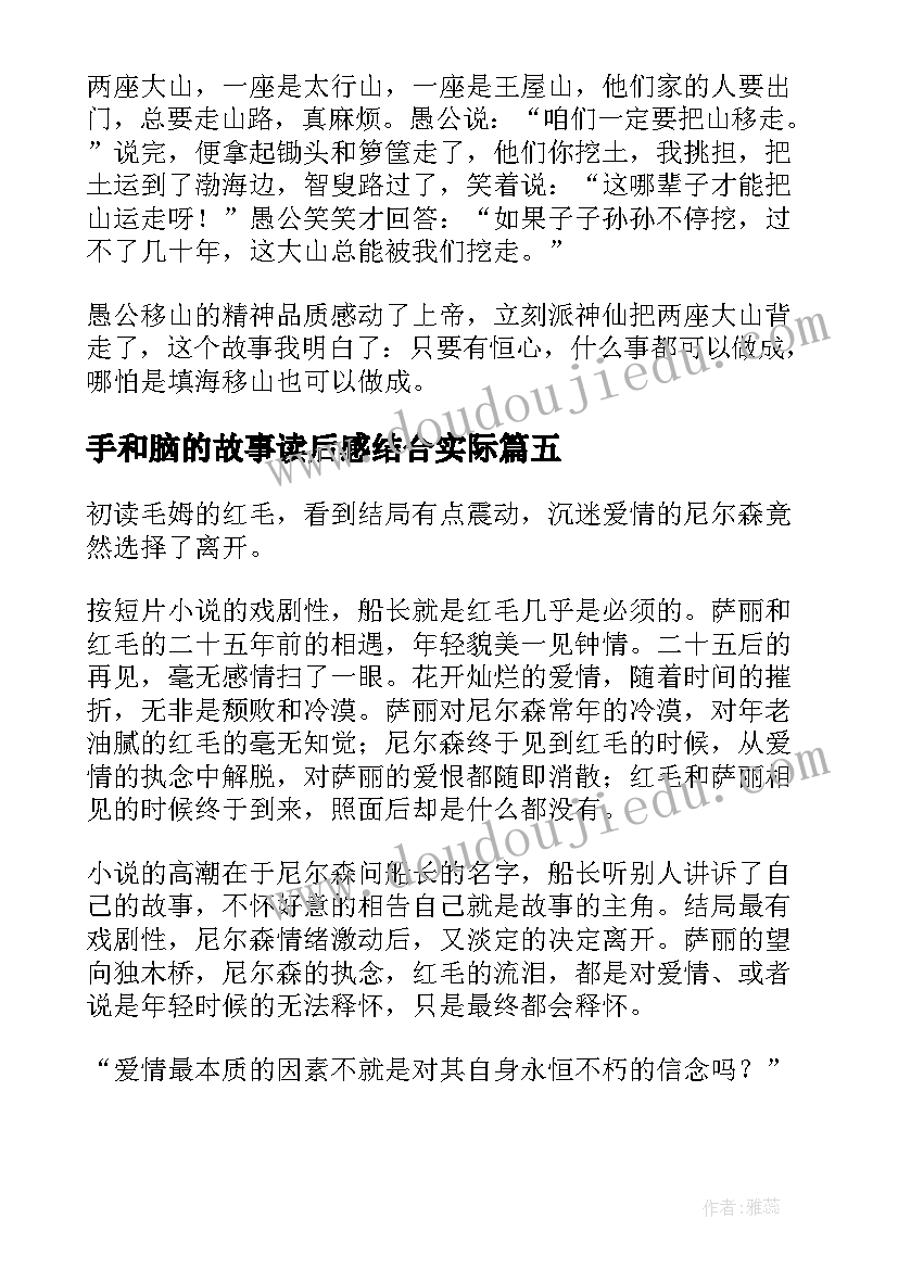 2023年手和脑的故事读后感结合实际(优秀6篇)