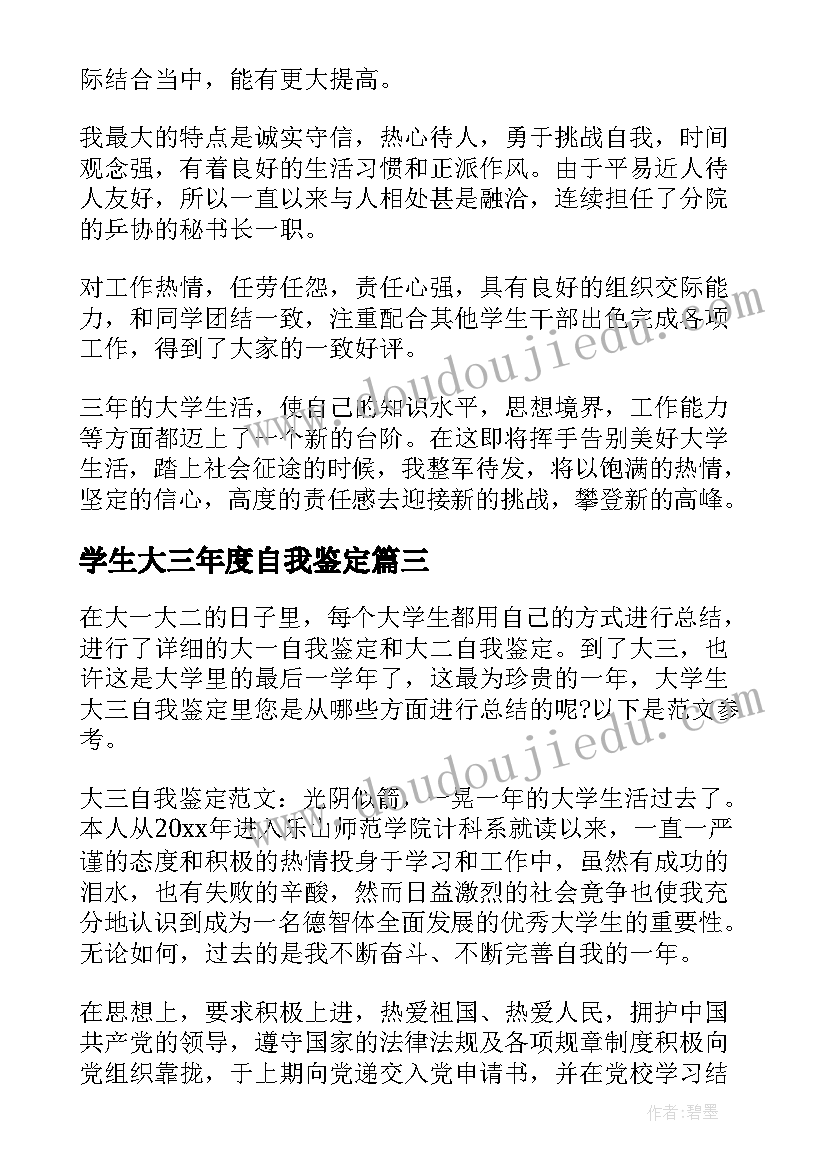 最新学生大三年度自我鉴定 大学生大三的自我鉴定(通用10篇)