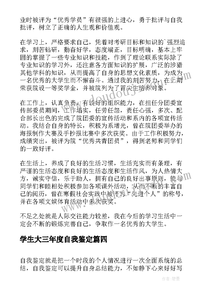 最新学生大三年度自我鉴定 大学生大三的自我鉴定(通用10篇)