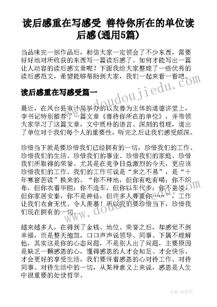 读后感重在写感受 善待你所在的单位读后感(通用5篇)