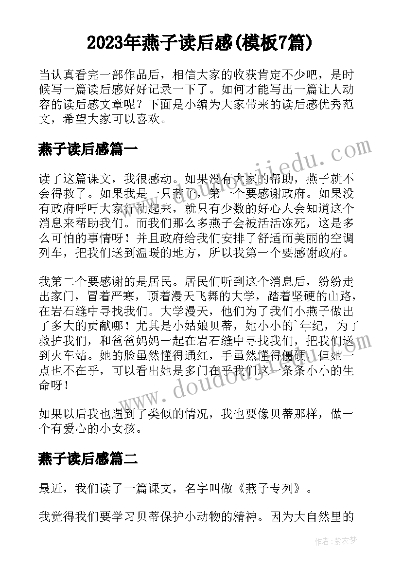 2023年燕子读后感(模板7篇)