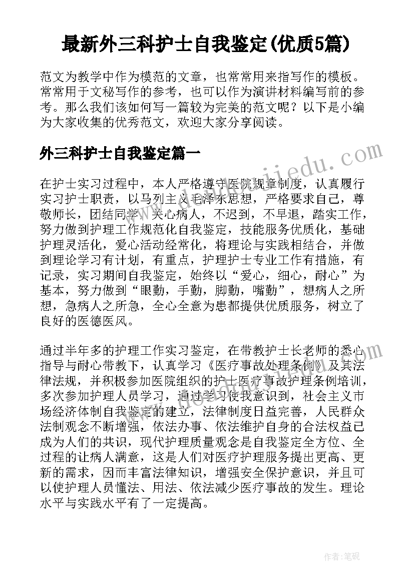 最新外三科护士自我鉴定(优质5篇)