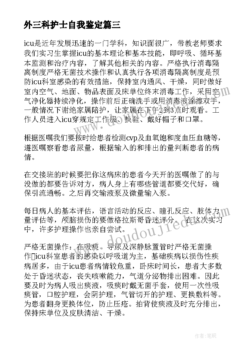 最新外三科护士自我鉴定(优质5篇)