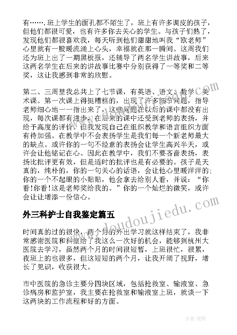 最新外三科护士自我鉴定(优质5篇)