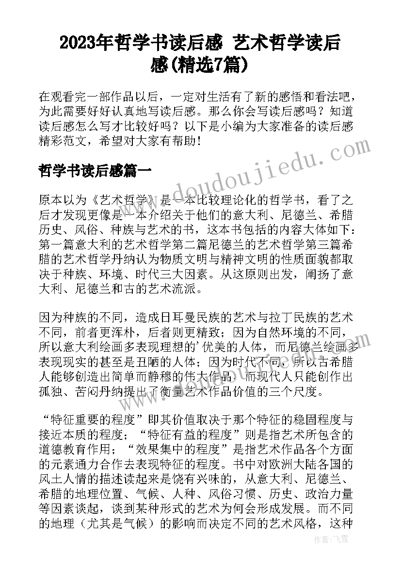 2023年哲学书读后感 艺术哲学读后感(精选7篇)