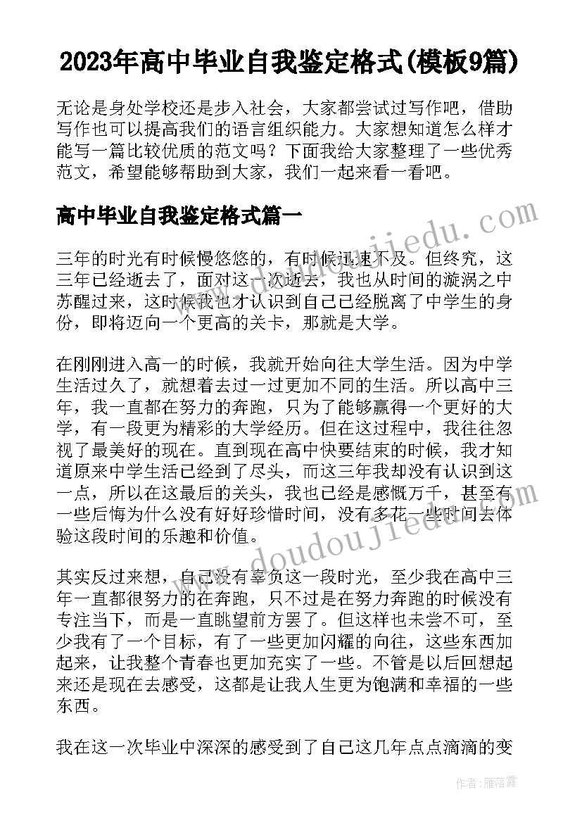 2023年高中毕业自我鉴定格式(模板9篇)