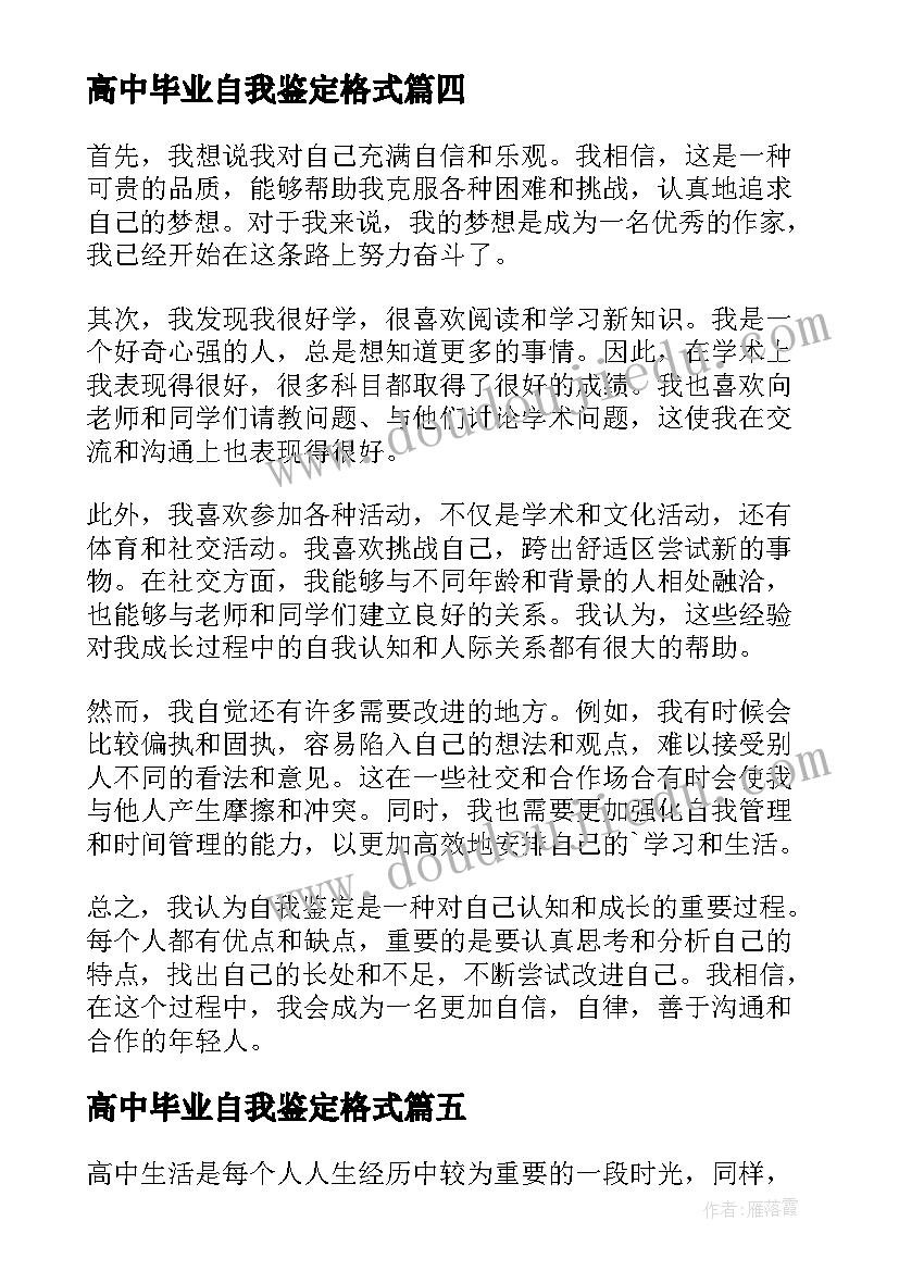 2023年高中毕业自我鉴定格式(模板9篇)