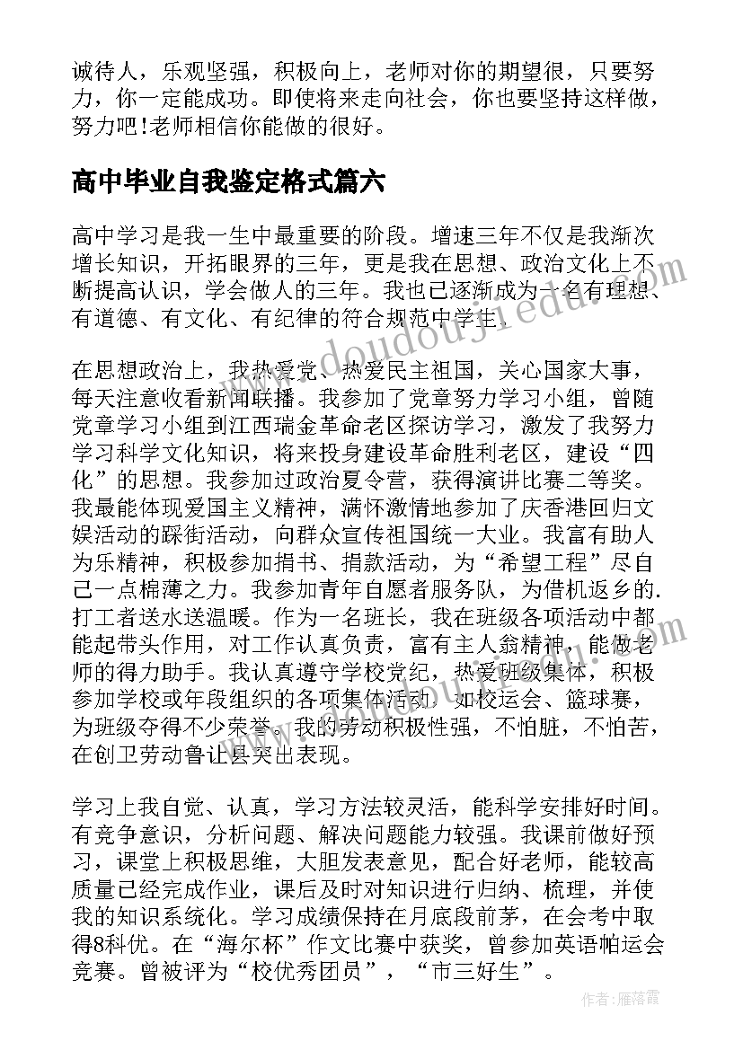 2023年高中毕业自我鉴定格式(模板9篇)