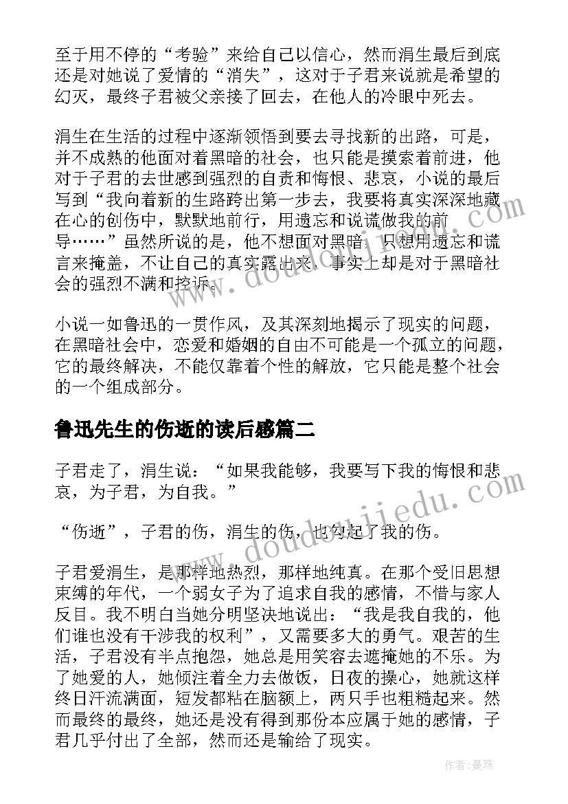 最新鲁迅先生的伤逝的读后感 鲁迅伤逝读后感(汇总5篇)