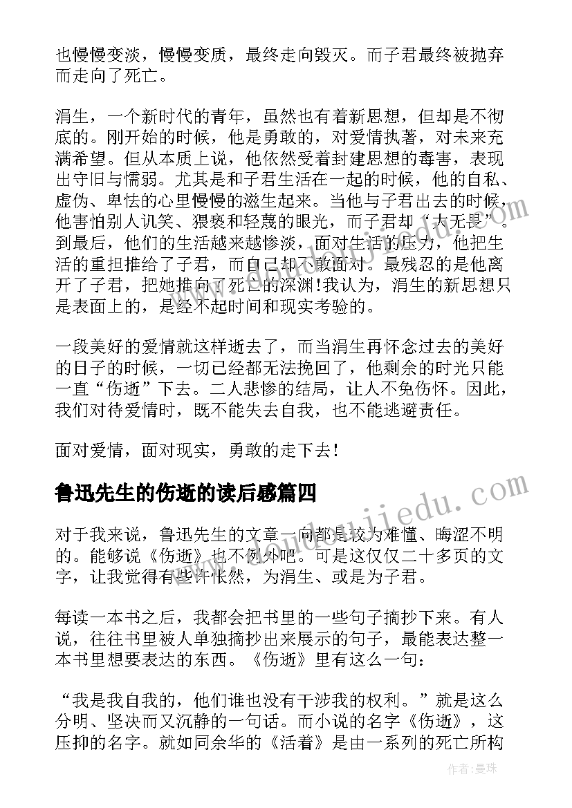 最新鲁迅先生的伤逝的读后感 鲁迅伤逝读后感(汇总5篇)