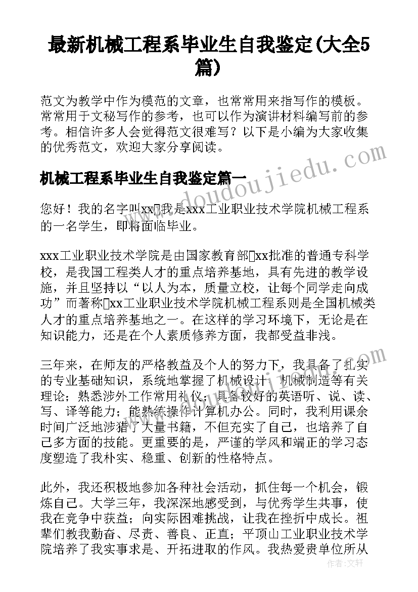 最新机械工程系毕业生自我鉴定(大全5篇)