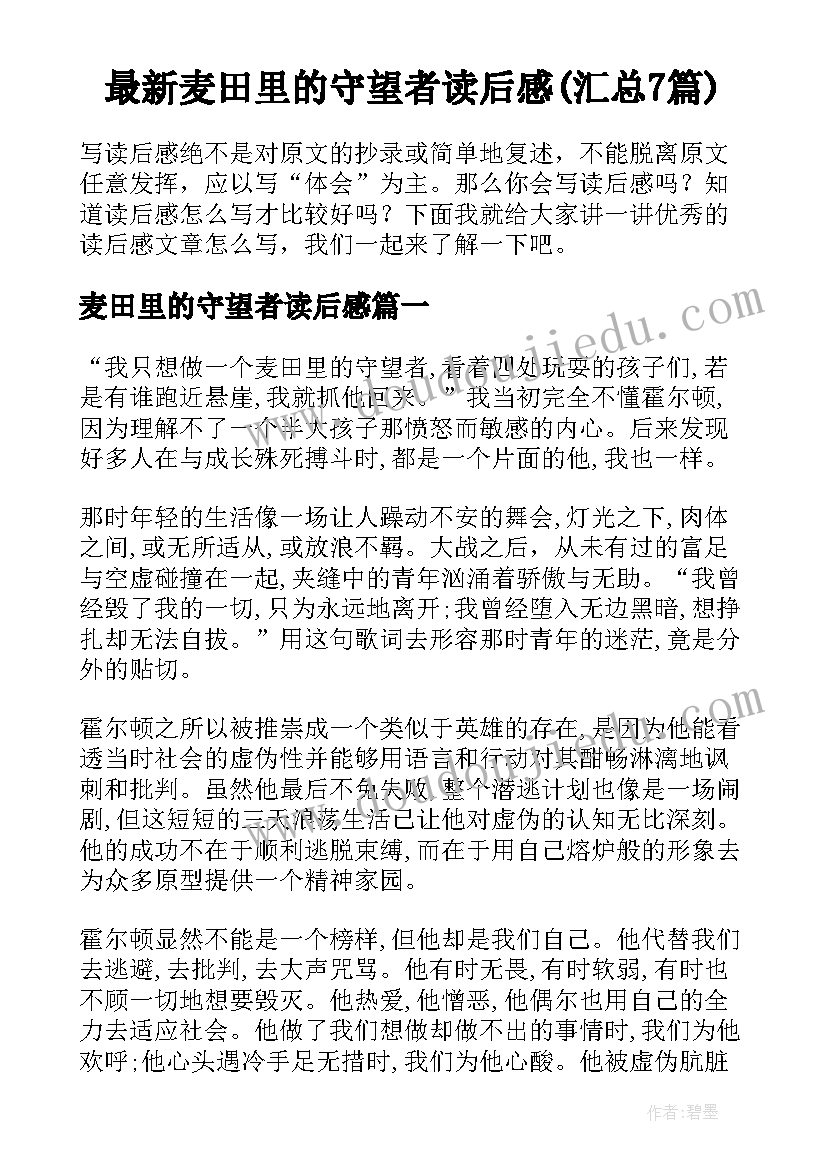 最新麦田里的守望者读后感(汇总7篇)