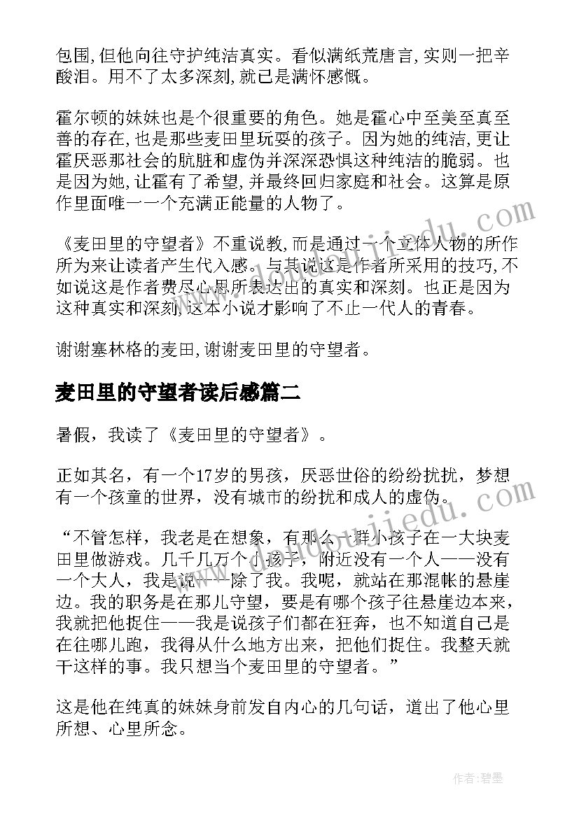 最新麦田里的守望者读后感(汇总7篇)