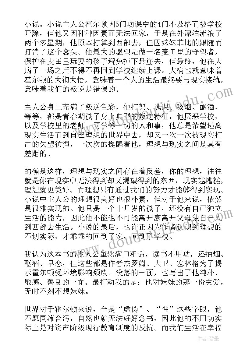 最新麦田里的守望者读后感(汇总7篇)