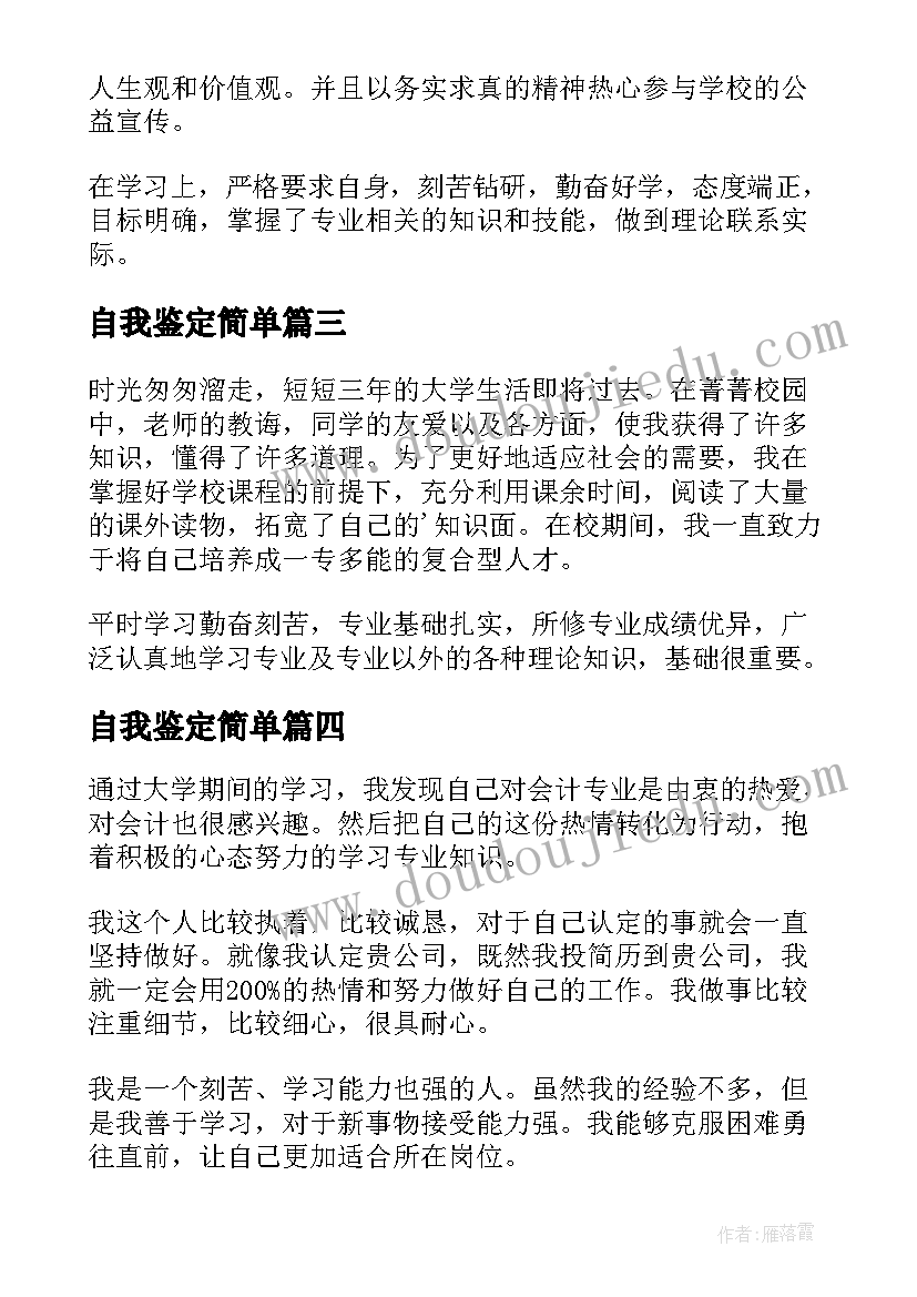 自我鉴定简单 万能毕业自我鉴定(精选5篇)