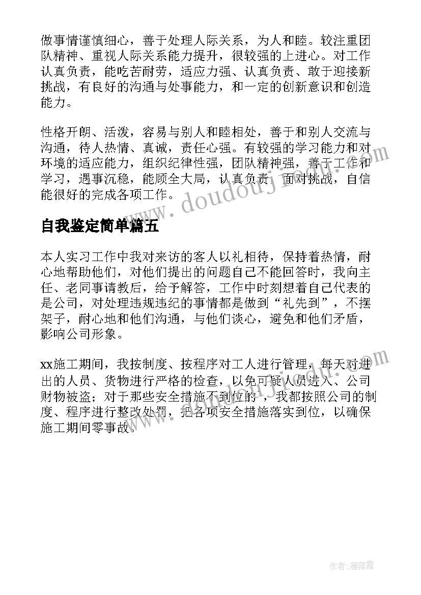 自我鉴定简单 万能毕业自我鉴定(精选5篇)