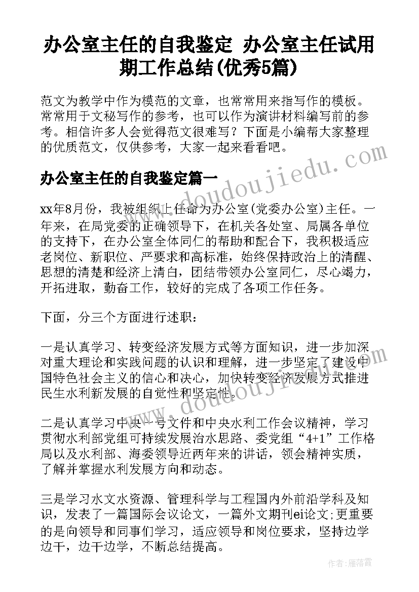 办公室主任的自我鉴定 办公室主任试用期工作总结(优秀5篇)