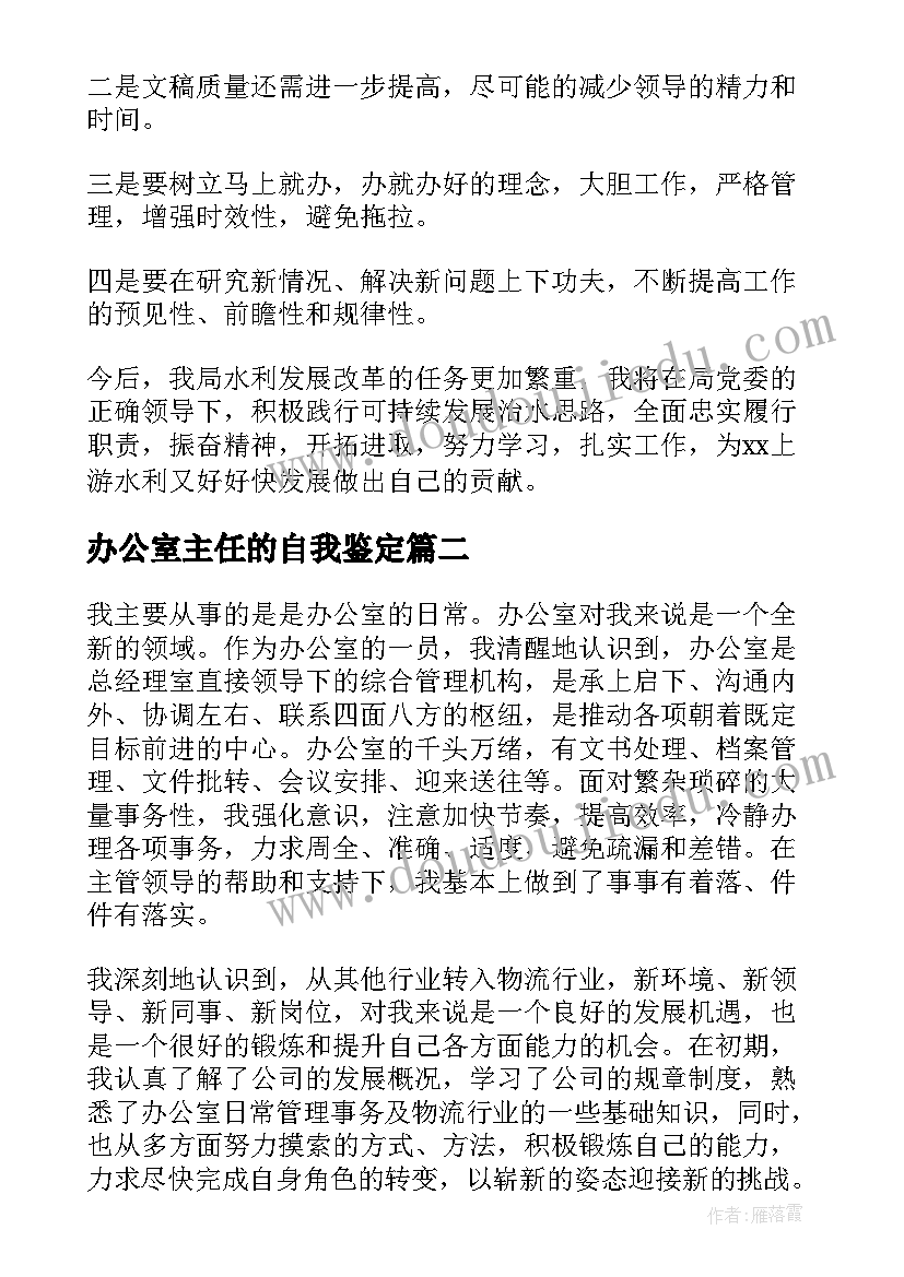 办公室主任的自我鉴定 办公室主任试用期工作总结(优秀5篇)