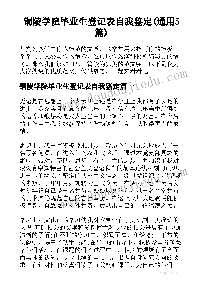 铜陵学院毕业生登记表自我鉴定(通用5篇)