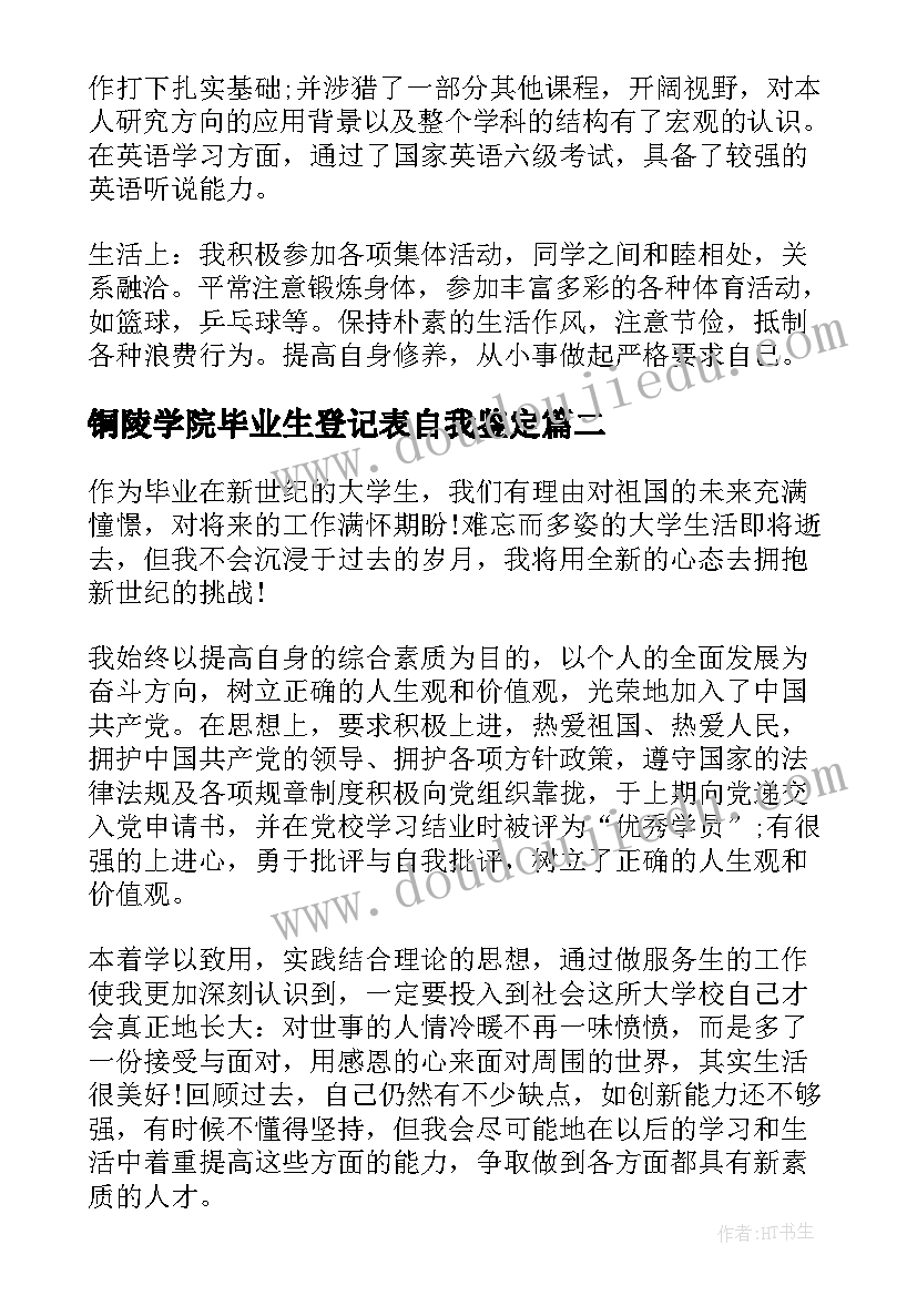 铜陵学院毕业生登记表自我鉴定(通用5篇)