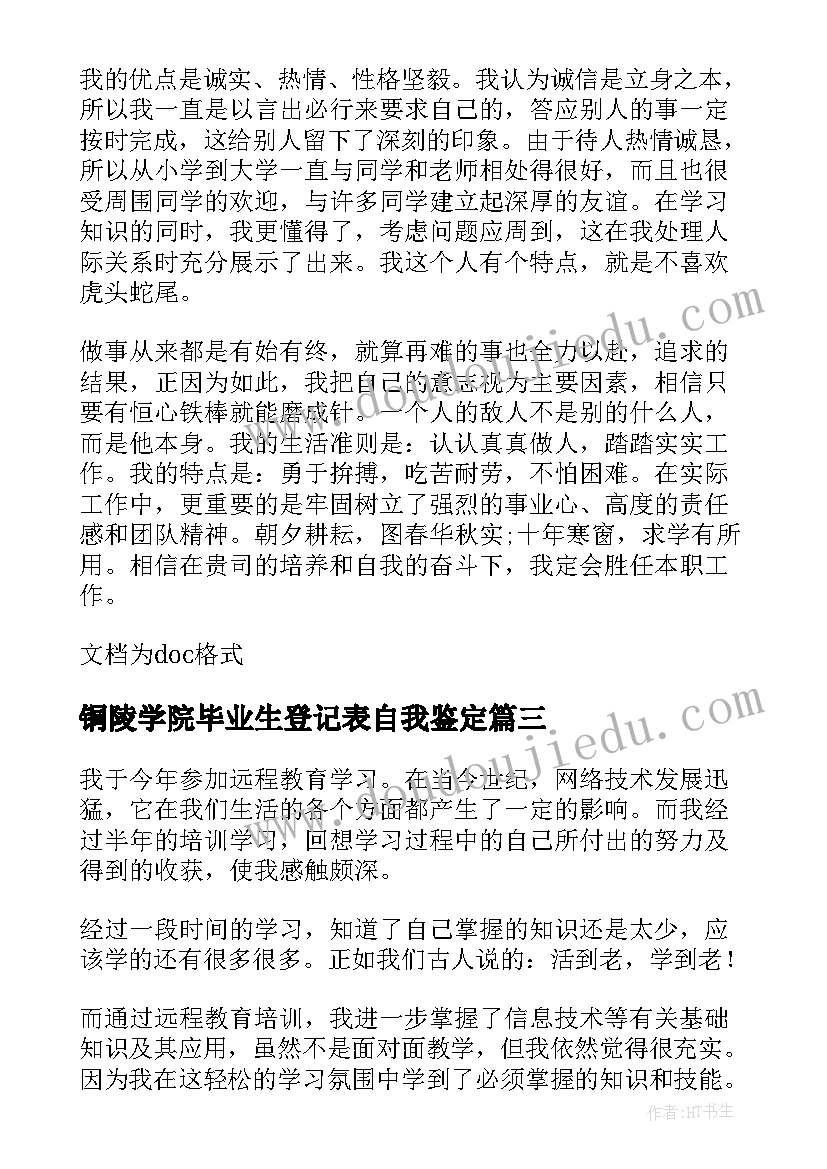 铜陵学院毕业生登记表自我鉴定(通用5篇)