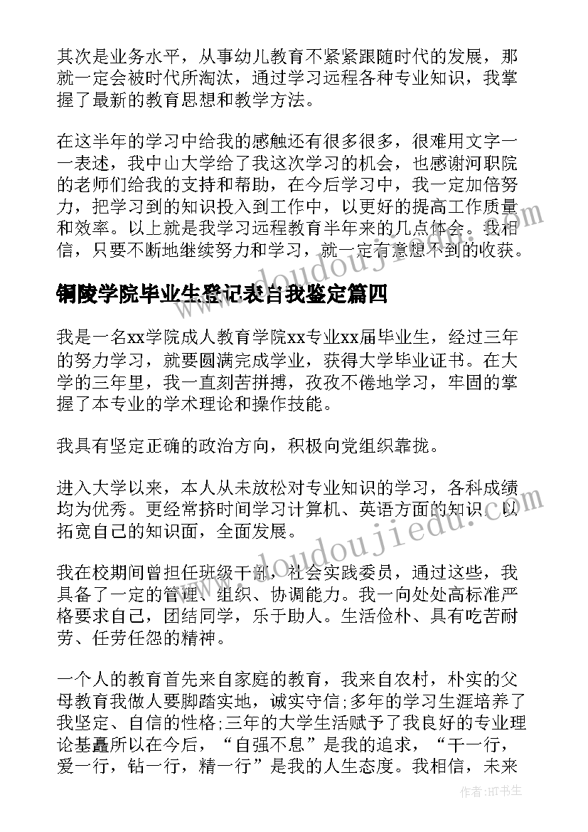 铜陵学院毕业生登记表自我鉴定(通用5篇)