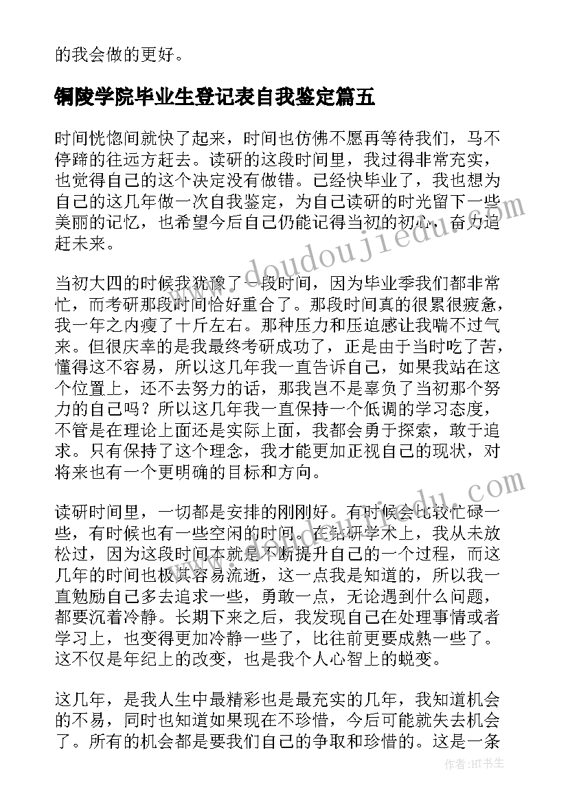 铜陵学院毕业生登记表自我鉴定(通用5篇)