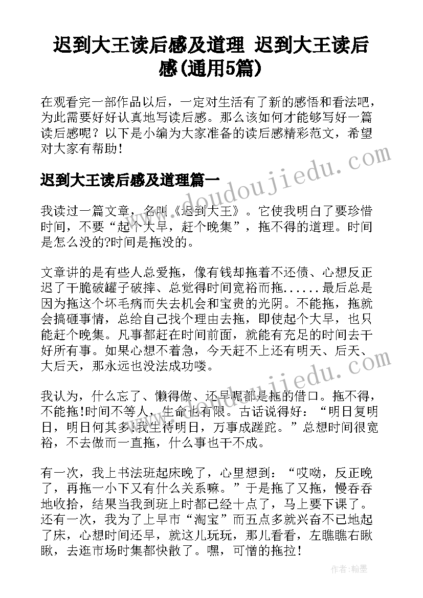 迟到大王读后感及道理 迟到大王读后感(通用5篇)