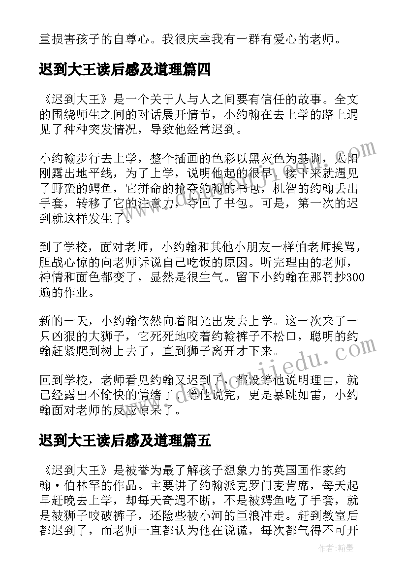 迟到大王读后感及道理 迟到大王读后感(通用5篇)