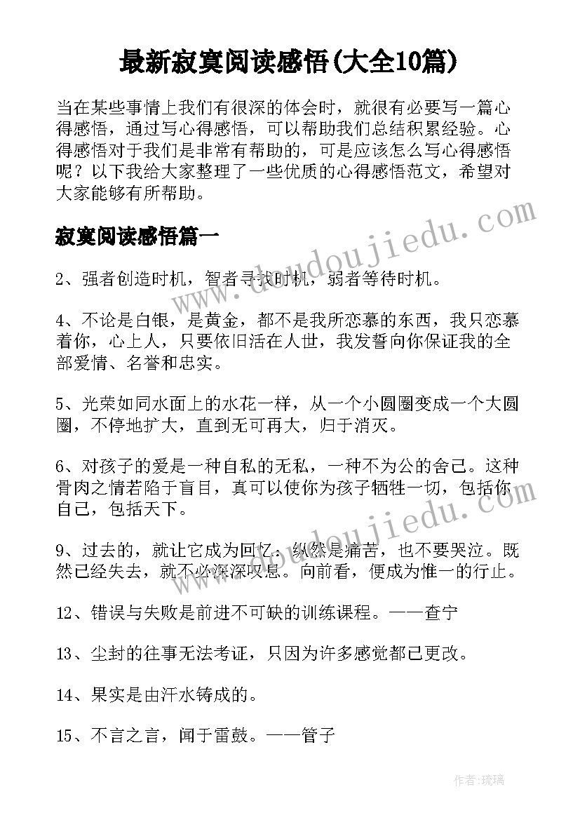 最新寂寞阅读感悟(大全10篇)