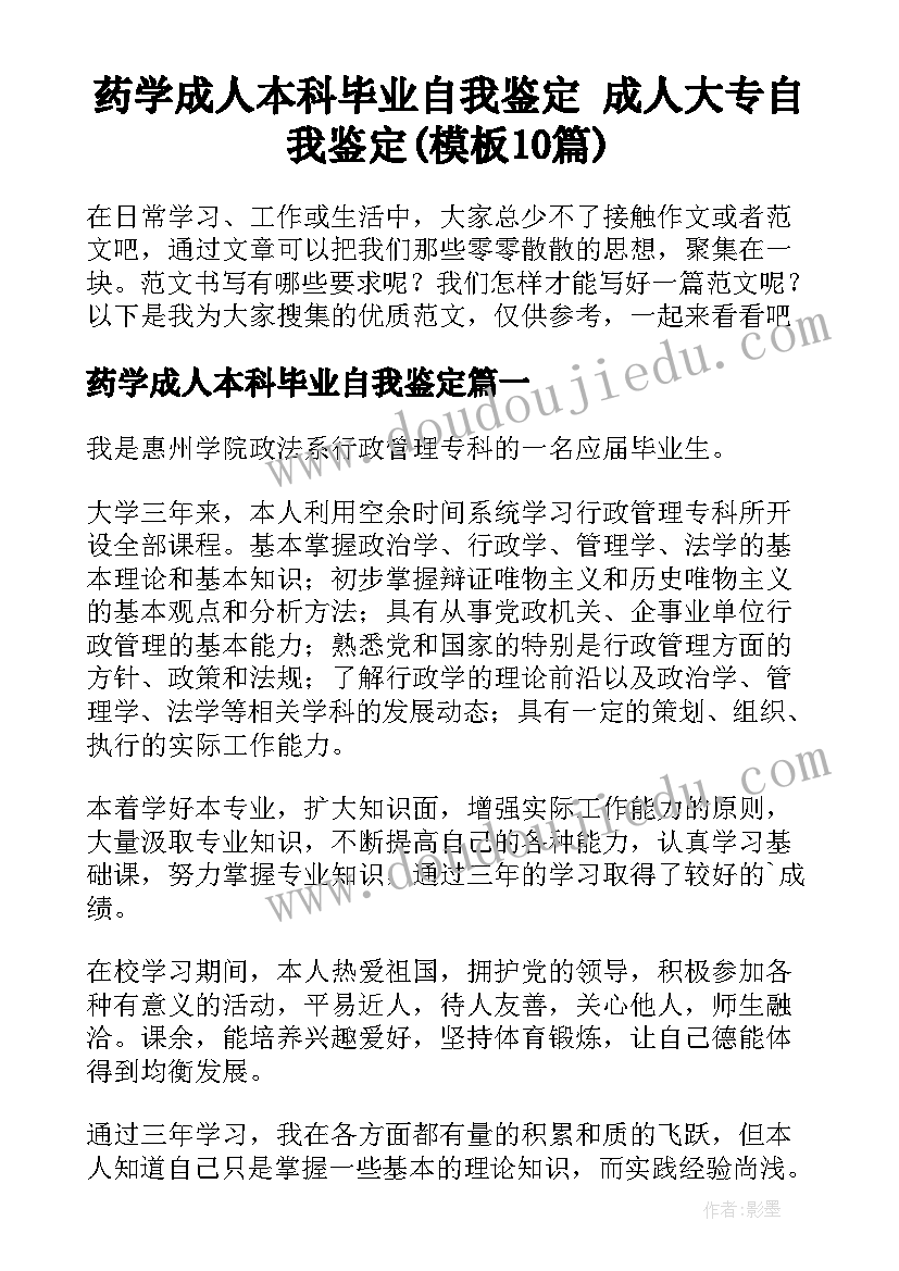 药学成人本科毕业自我鉴定 成人大专自我鉴定(模板10篇)