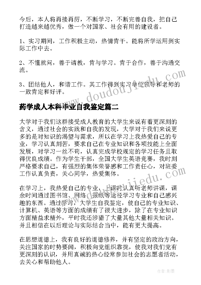 药学成人本科毕业自我鉴定 成人大专自我鉴定(模板10篇)