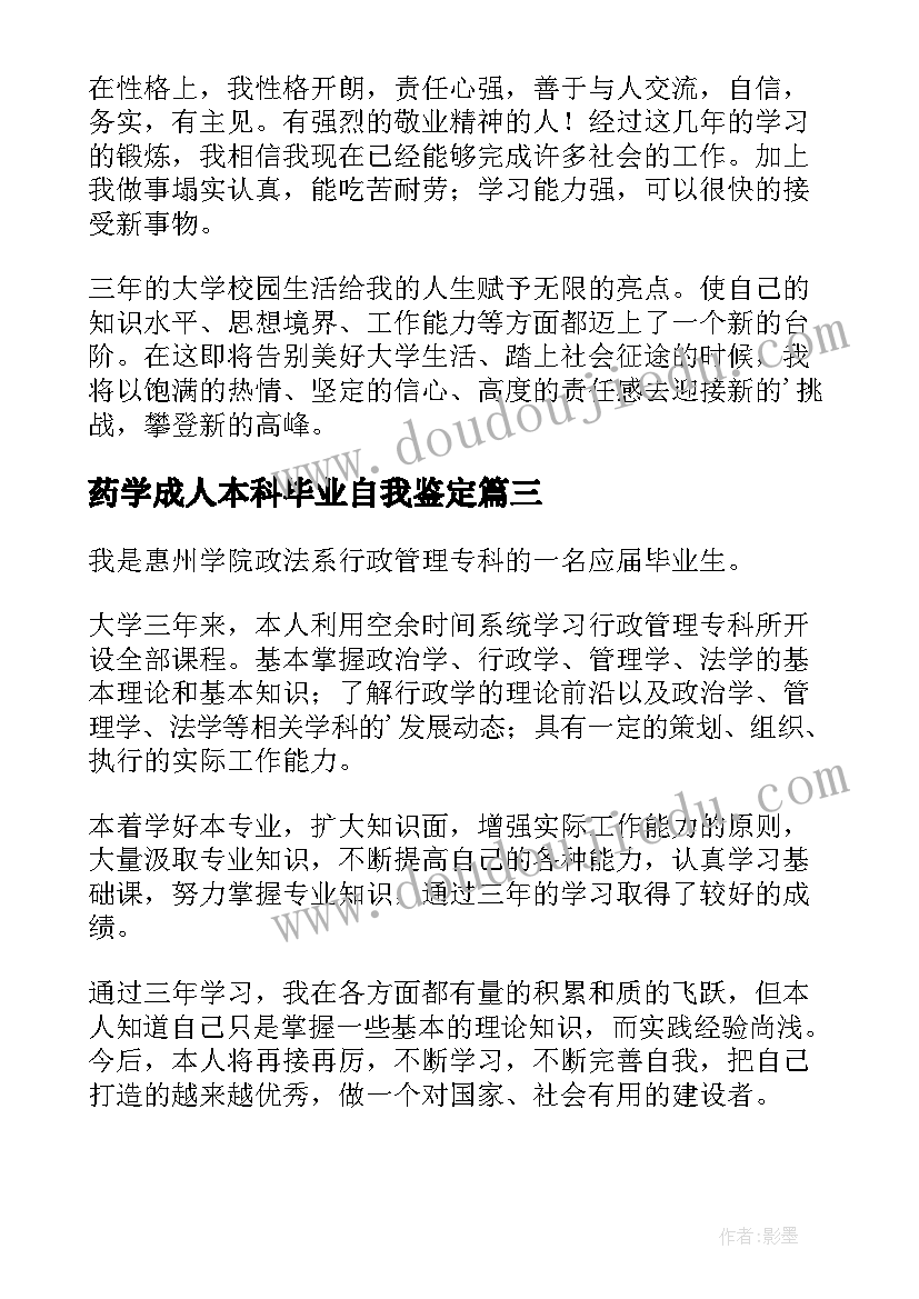 药学成人本科毕业自我鉴定 成人大专自我鉴定(模板10篇)