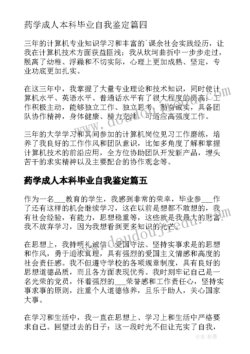 药学成人本科毕业自我鉴定 成人大专自我鉴定(模板10篇)