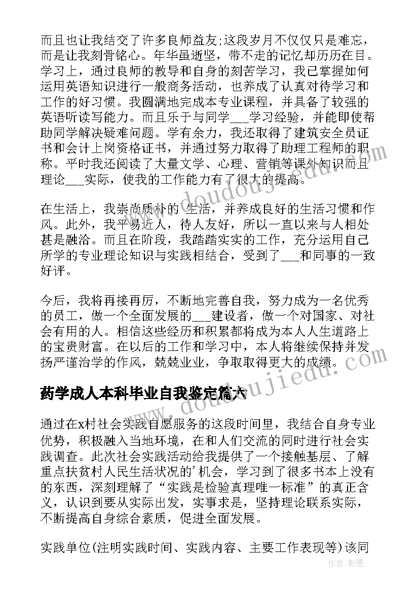 药学成人本科毕业自我鉴定 成人大专自我鉴定(模板10篇)