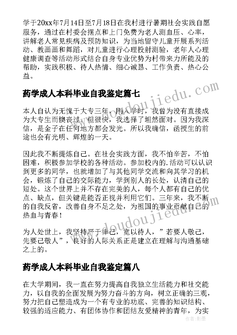 药学成人本科毕业自我鉴定 成人大专自我鉴定(模板10篇)