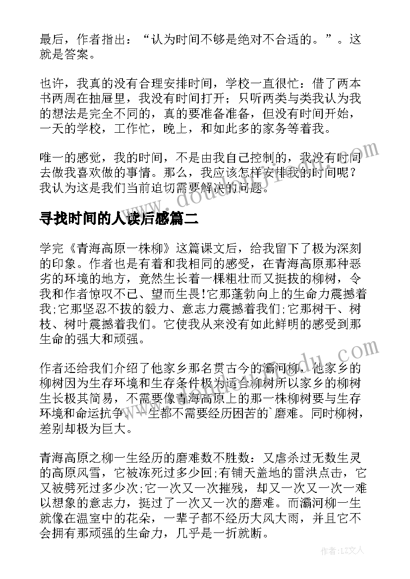 最新寻找时间的人读后感(优秀5篇)